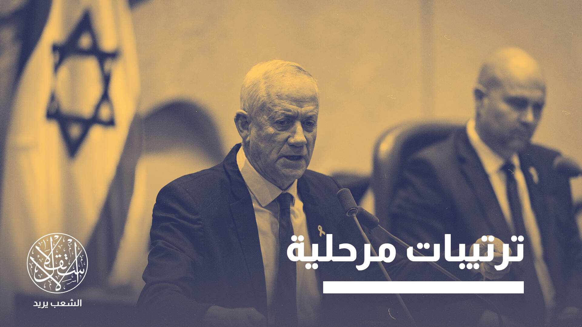 عاد لواجهة المشهد.. لماذا يراهن الإسرائيليون مجددا على بيني غانتس؟