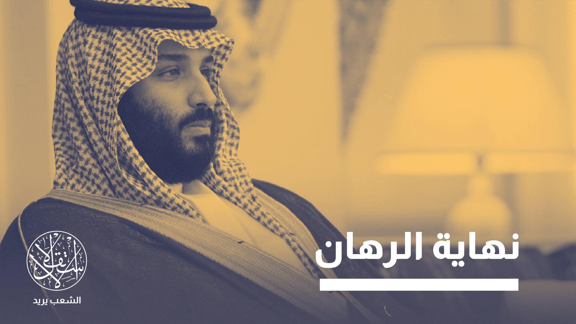 انقلاب على واشنطن واشتباك مع أبو ظبي.. لماذا يفكّك ابن سلمان تحالفاته القديمة؟