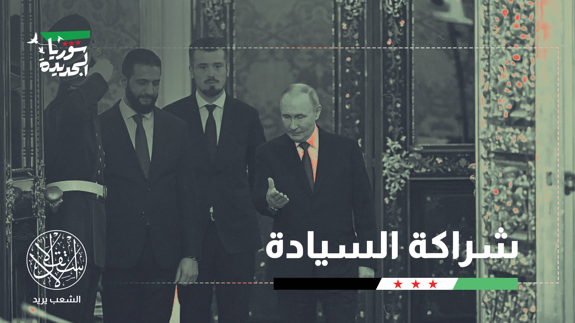 مرحلة ما بعد “قسد”.. كيف توظف دمشق العلاقة مع موسكو لترسيخ الدولة؟