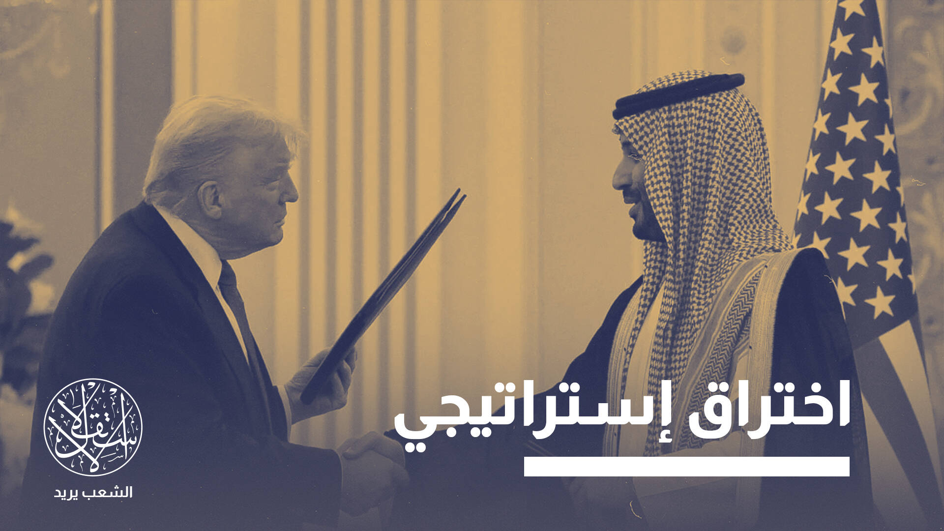 صراع الأجنحة.. صحيفة عبرية تشرح أسباب تعثر التطبيع مع السعودية