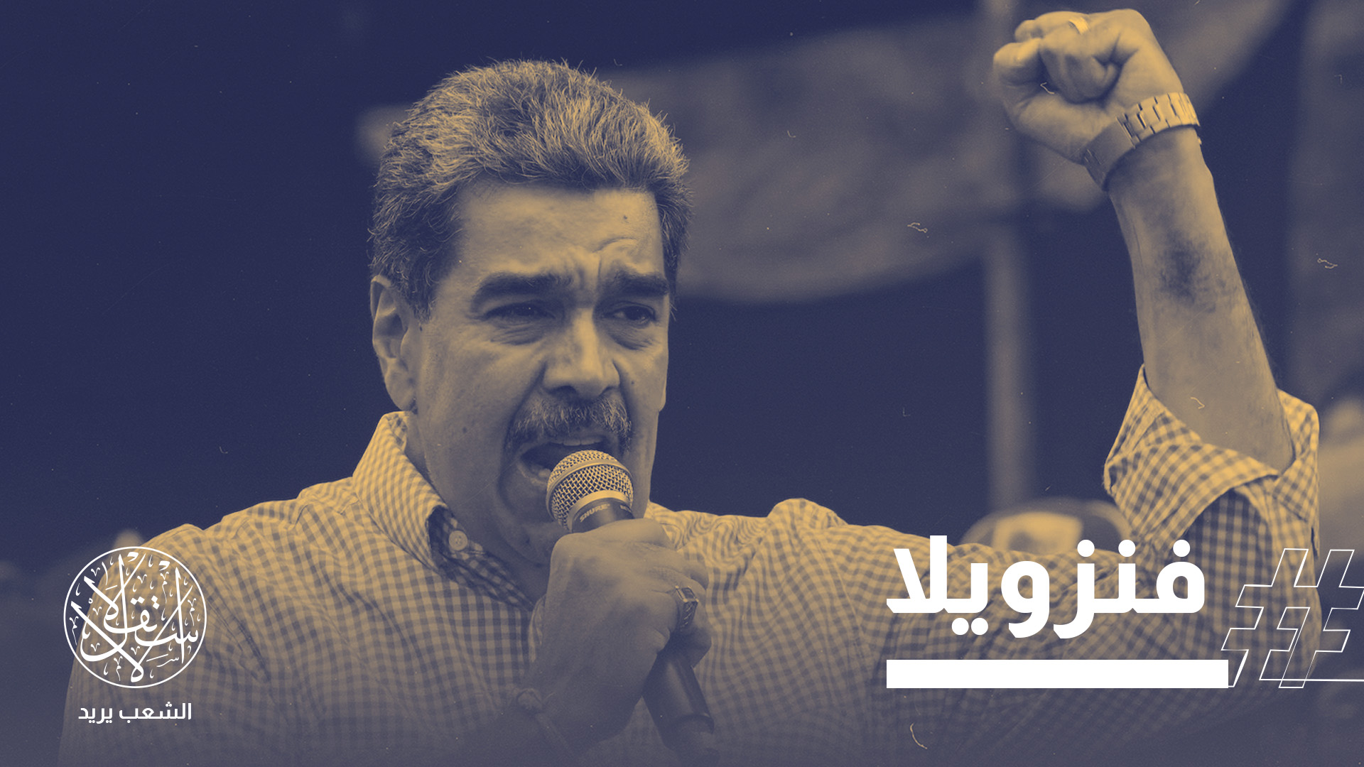 اعتقال الرئيس الفنزويلي نيكولاس مادورو وزوجته وترحيلهما خارج البلاد جوًّا