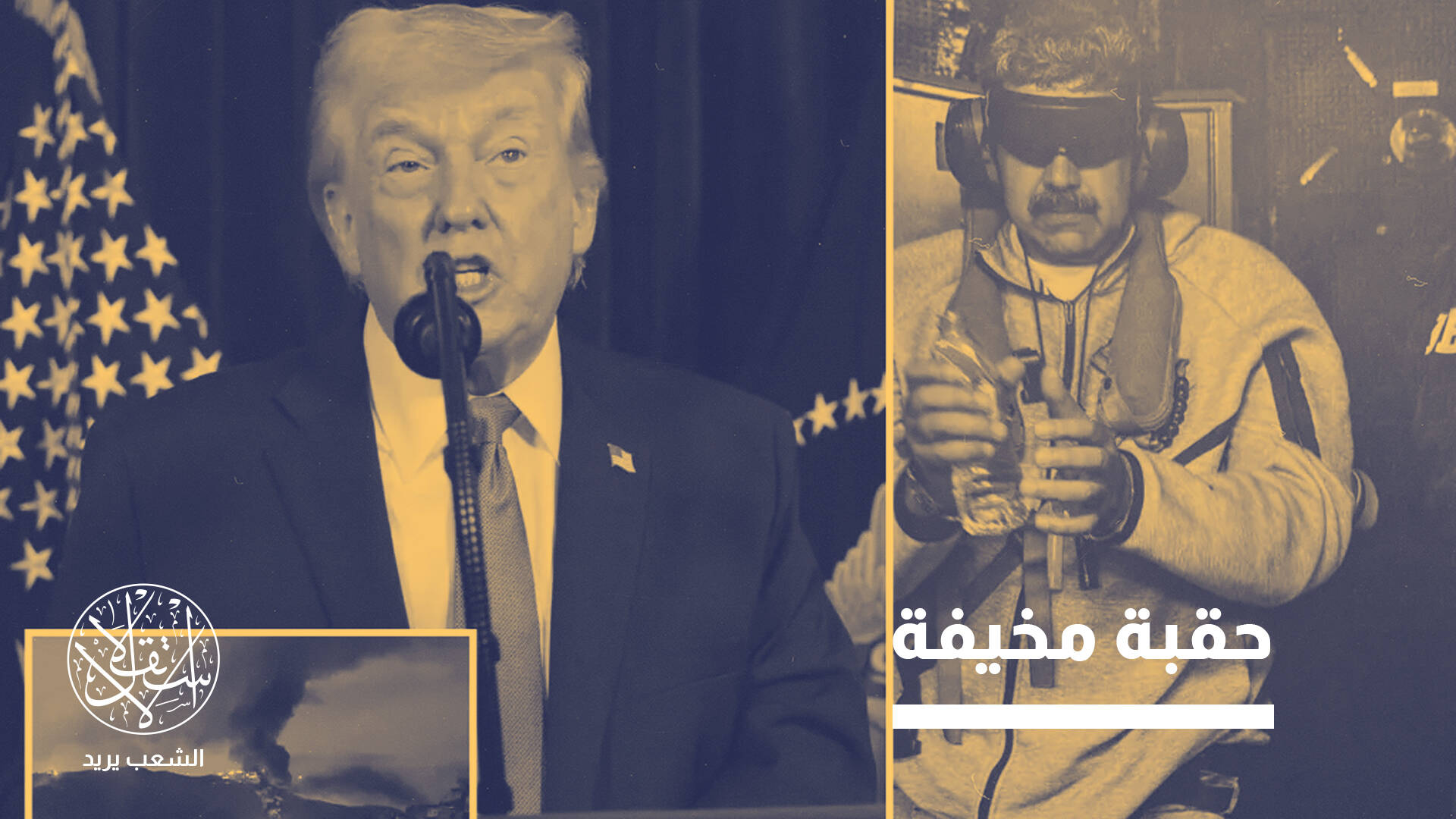 غزت فنزويلا واعتقلت رئيسها.. ماذا تخطط أميركا للعالم؟ وما قصة "مونرو"؟