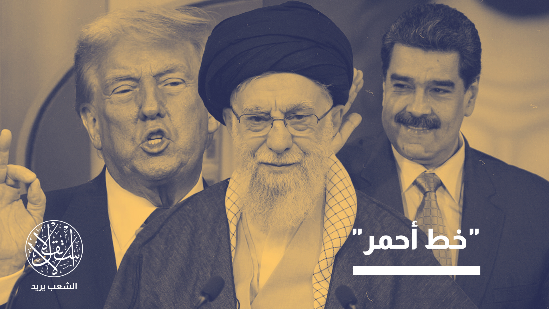 ترامب هدده قبل مادورو.. هل تمهد احتجاجات إيران للإطاحة بنظام خامنئي؟