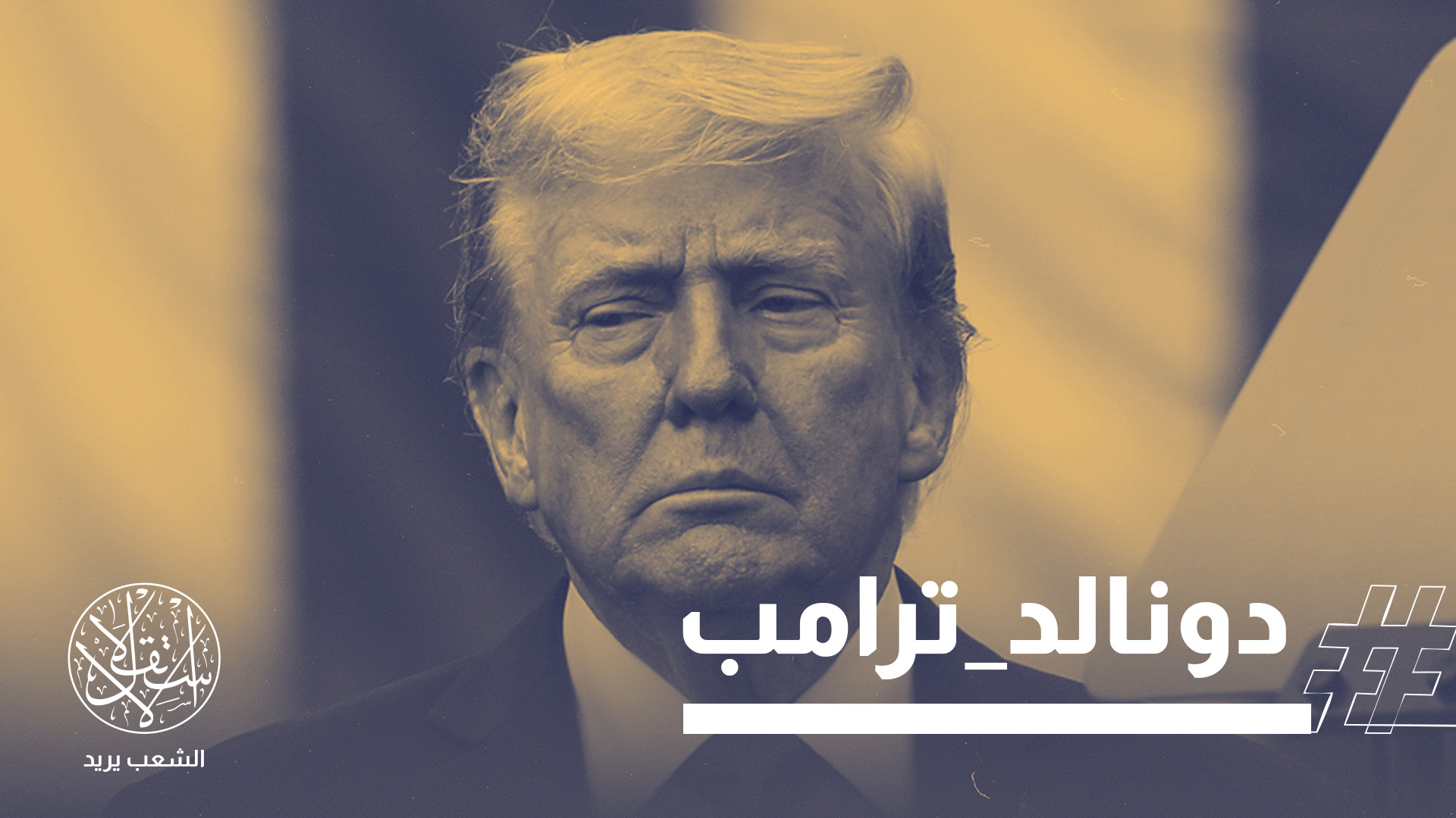 بعد اختطاف مادورو وتهديد دول أخرى.. أميركا على طريق "سايكس–بيكو" جديدة