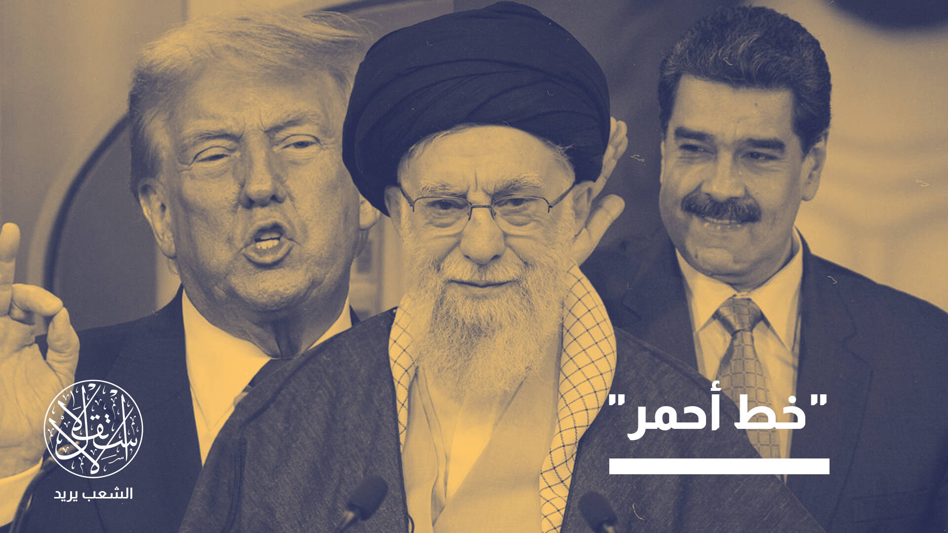 ترامب هدده قبل مادورو.. هل تمهد احتجاجات إيران للإطاحة بنظام خامنئي؟