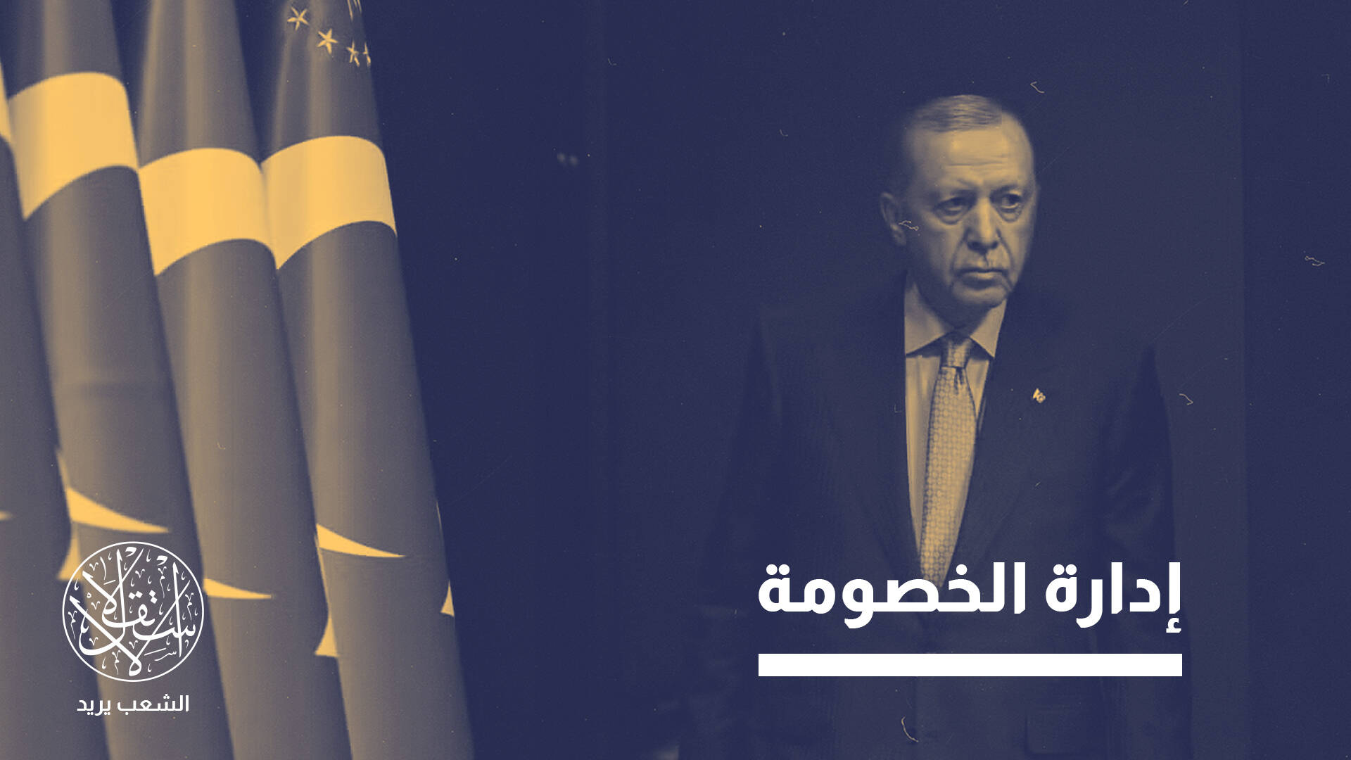 كيف تخطط إسرائيل لاحتواء تركيا دون الانزلاق إلى صدام مباشر؟