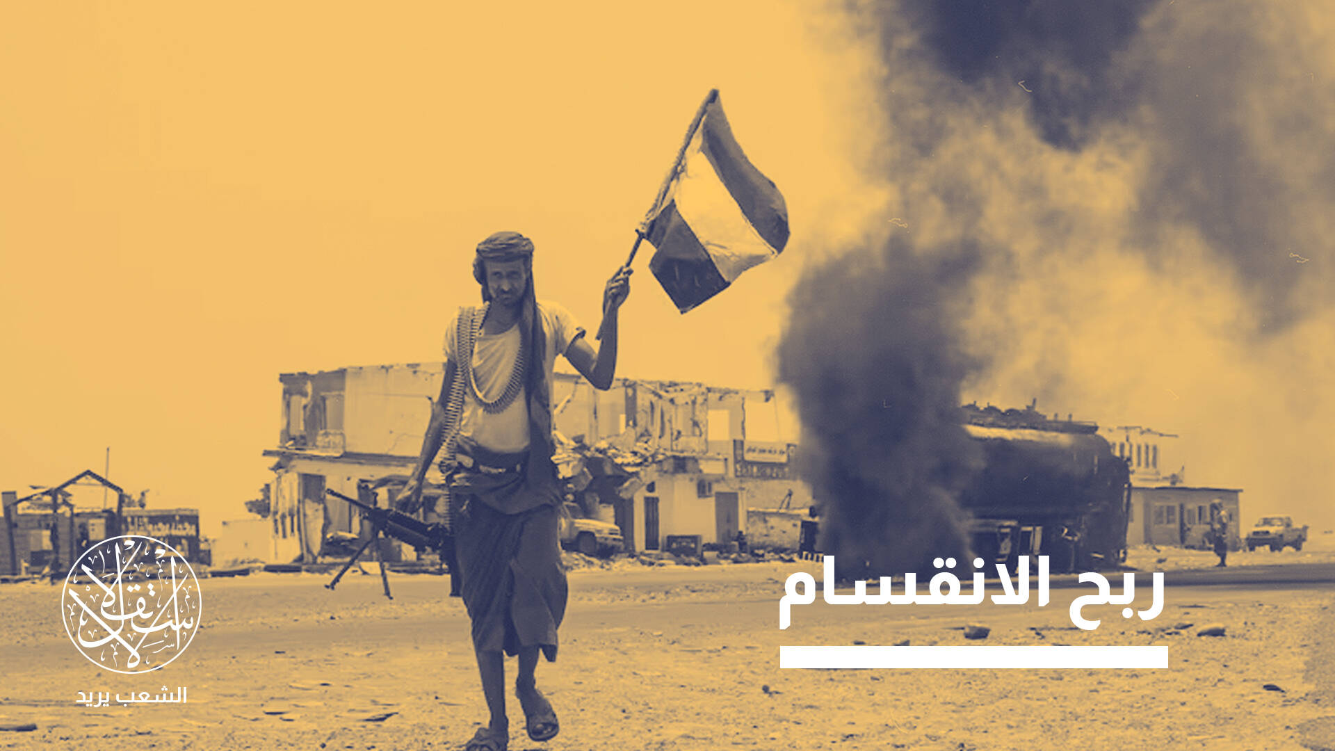 من دون رصاصة واحدة.. كيف يستفيد الحوثي من صراعات خصومه في حضرموت؟