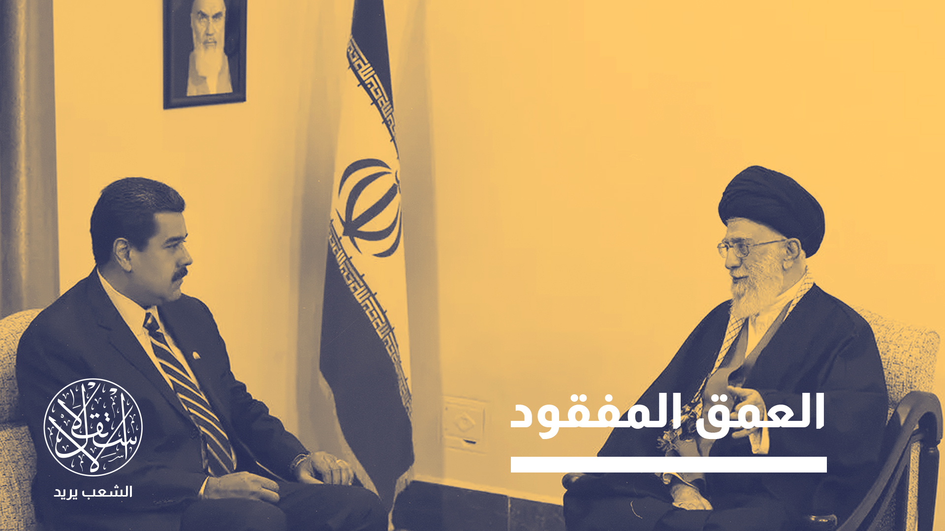 لماذا يشكل سقوط نظام مادورو "ضربة قاسية" لإيران وحزب الله؟