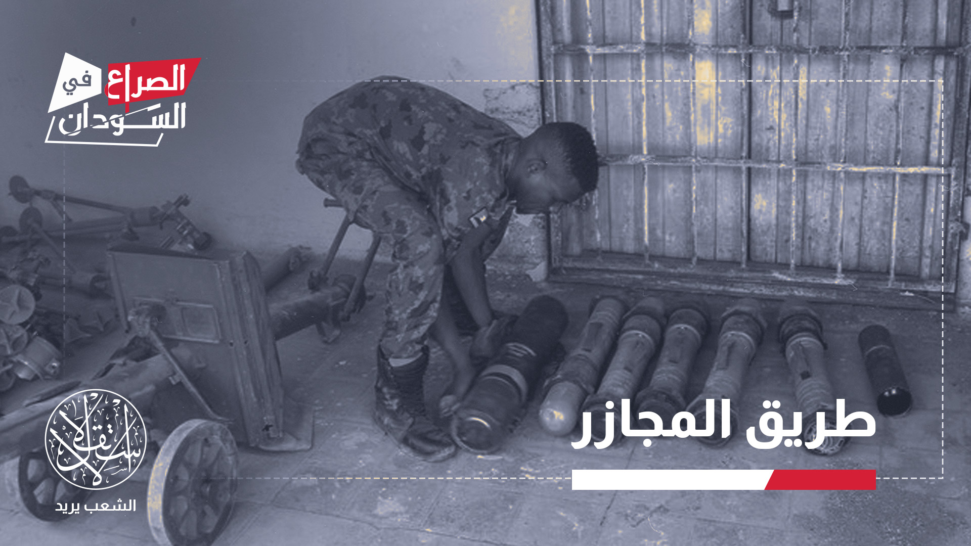 تواطؤ صامت.. كيف وصلت الأسلحة الأوروبية إلى مليشيا الدعم السريع؟