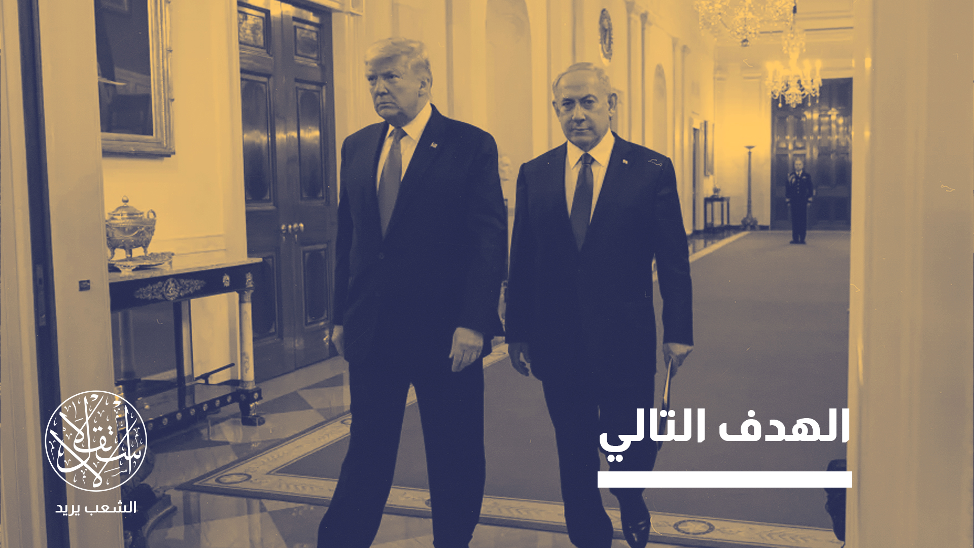 مكاسب إسرائيل وخسائر إيران من إطاحة واشنطن بالرئيس الفنزويلي