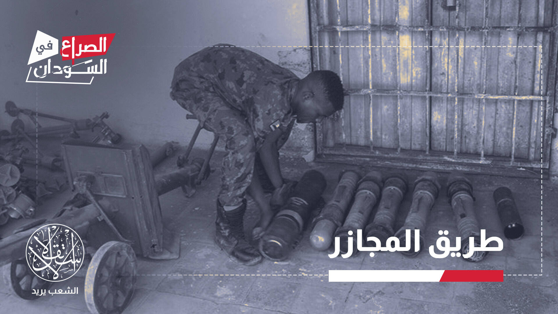 تواطؤ صامت.. كيف وصلت الأسلحة الأوروبية إلى مليشيا الدعم السريع؟