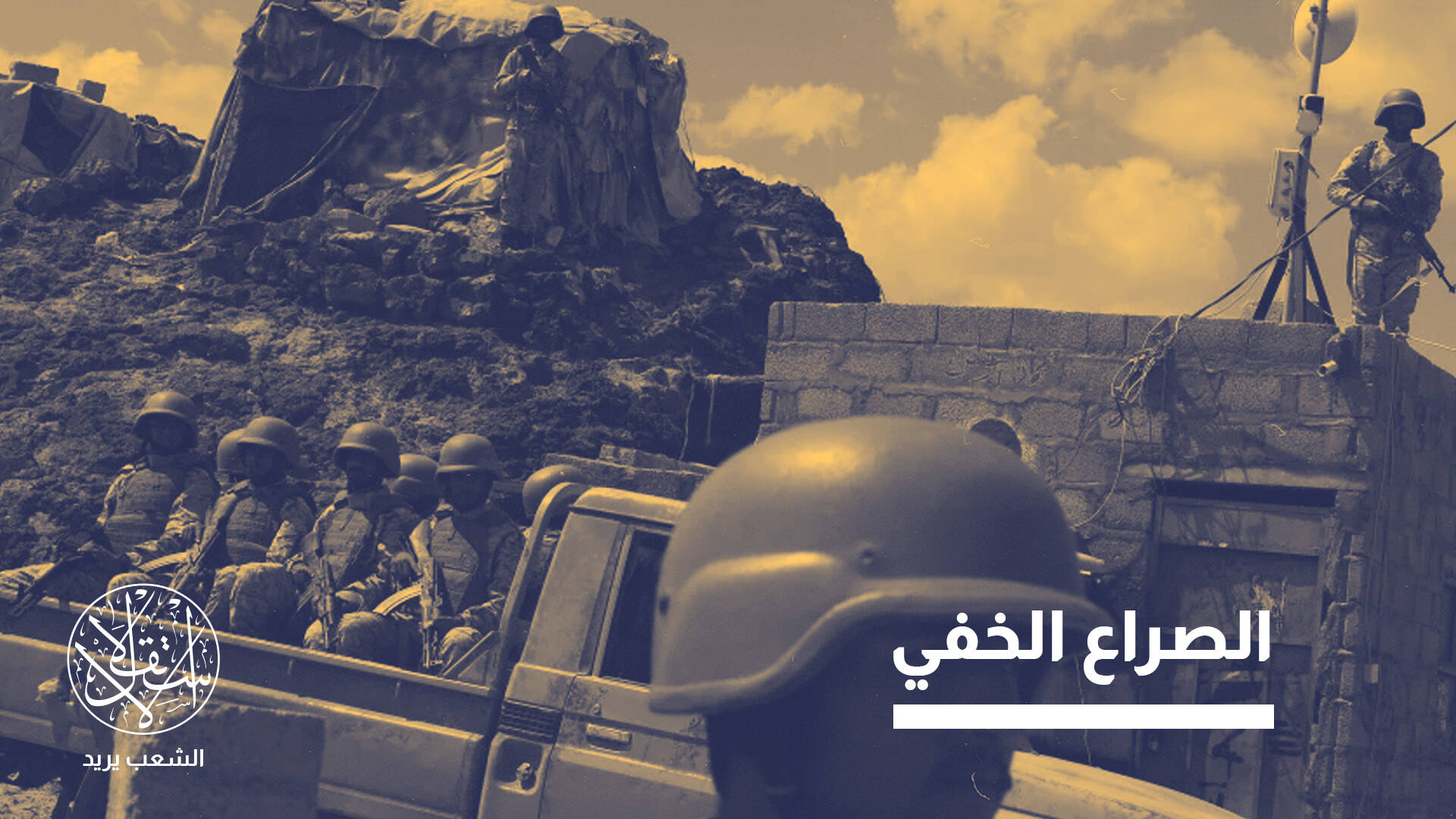 خلاف الحلفاء في اليمن.. أين تقف واشنطن وتل أبيب من الصدام السعودي–الإماراتي؟