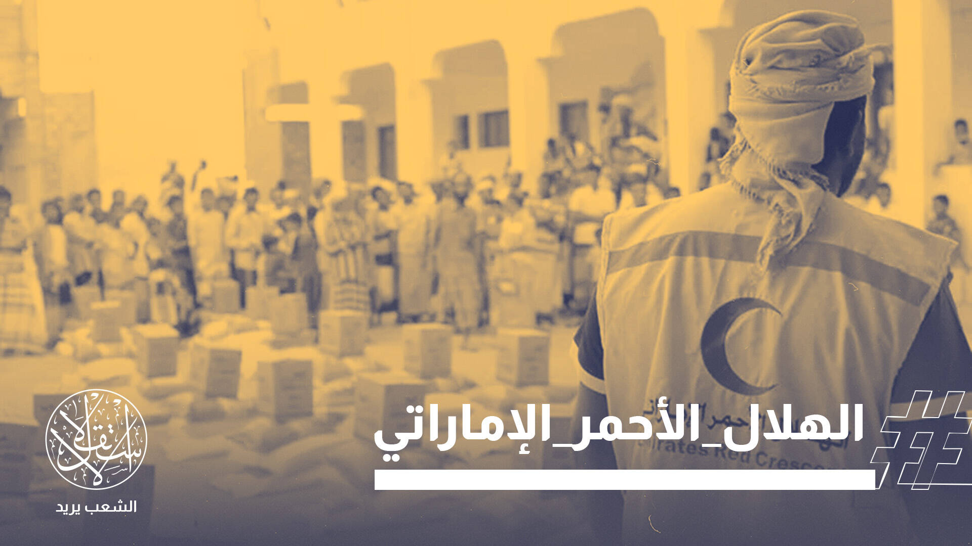 أسلحة في مقرات الإغاثة بحضرموت.. كيف استُخدم الهلال الأحمر الإماراتي كواجهة عسكرية؟