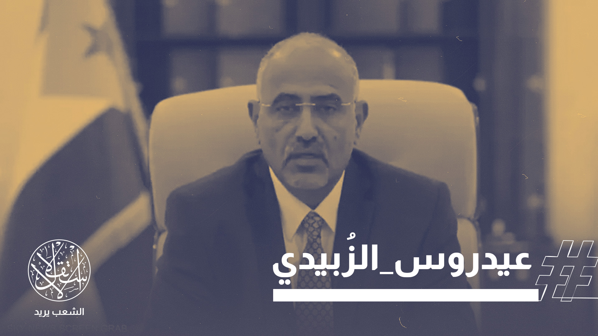 هروب الزُّبيدي من جنوب اليمن بداية نهاية المشروع الانفصالي المدعوم إماراتيًا