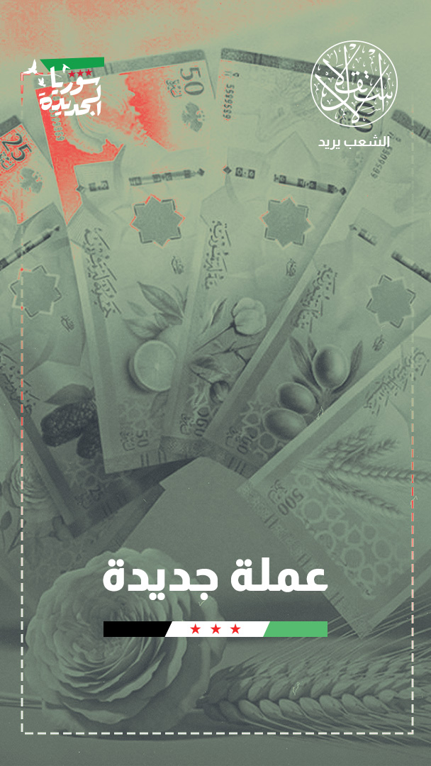 حذف صفرين من الليرة السورية.. كسر إرث العقوبات أم رهان محفوف بالمخاطر؟