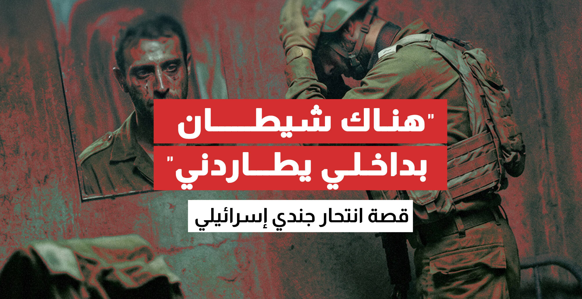 "هناك شيطان بداخلي يطاردني".. قصة انتحار جندي إسرائيلي (إنفوجراف)