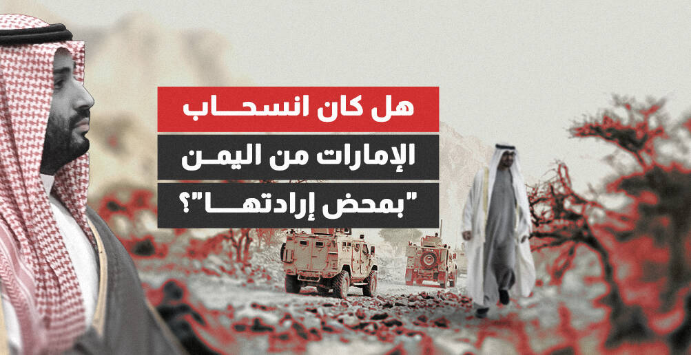 هل كان انسحاب الإمارات من اليمن "بمحض إرادتها"؟ (إنفوجراف)