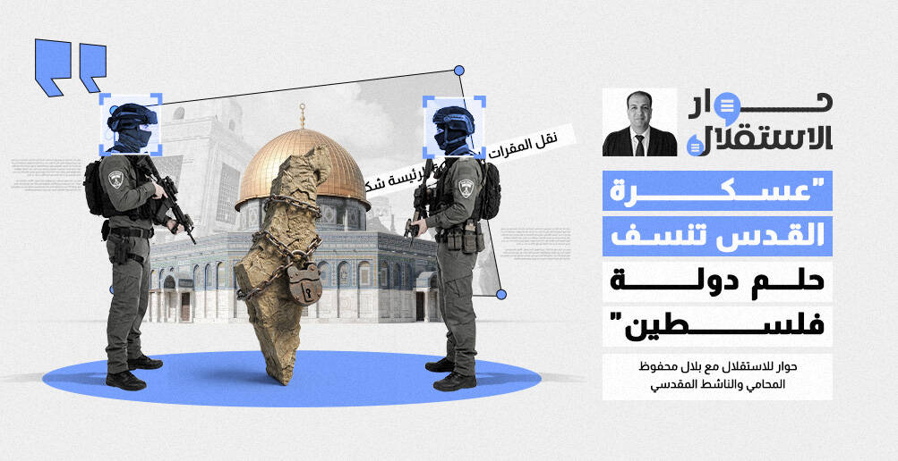 محام وناشط مقدسي: عسكرة القدس تنسف حلم دولة فلسطين (إنفوجراف)