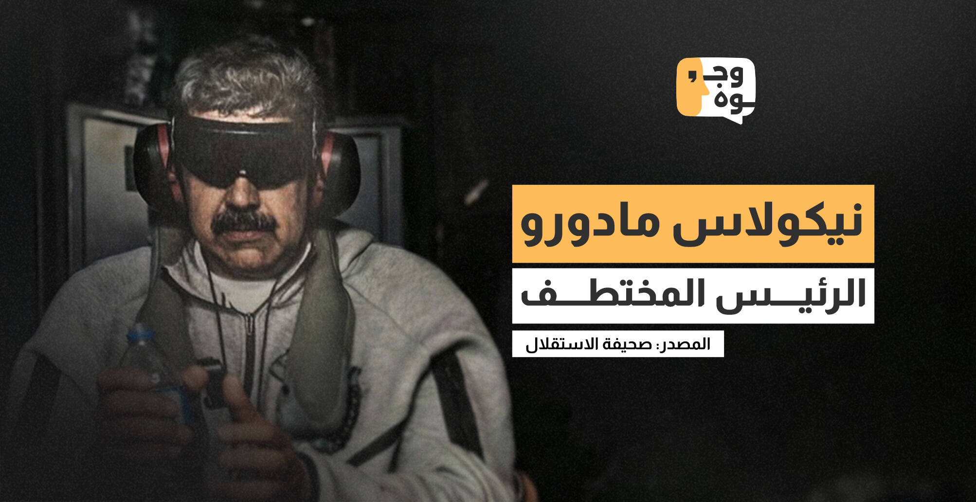 نيكولاس مادورو.. الرئيس المختطف (إنفوجراف)