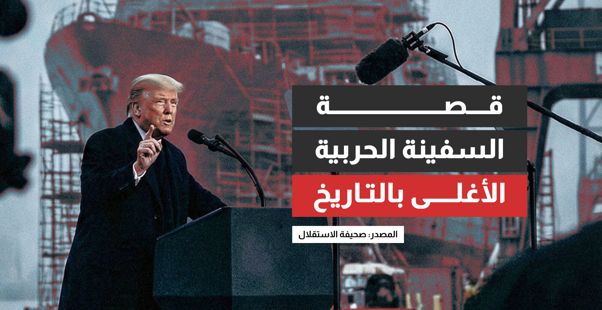 قصة السفينة الحربية الأغلى بالتاريخ (إنفوجراف)