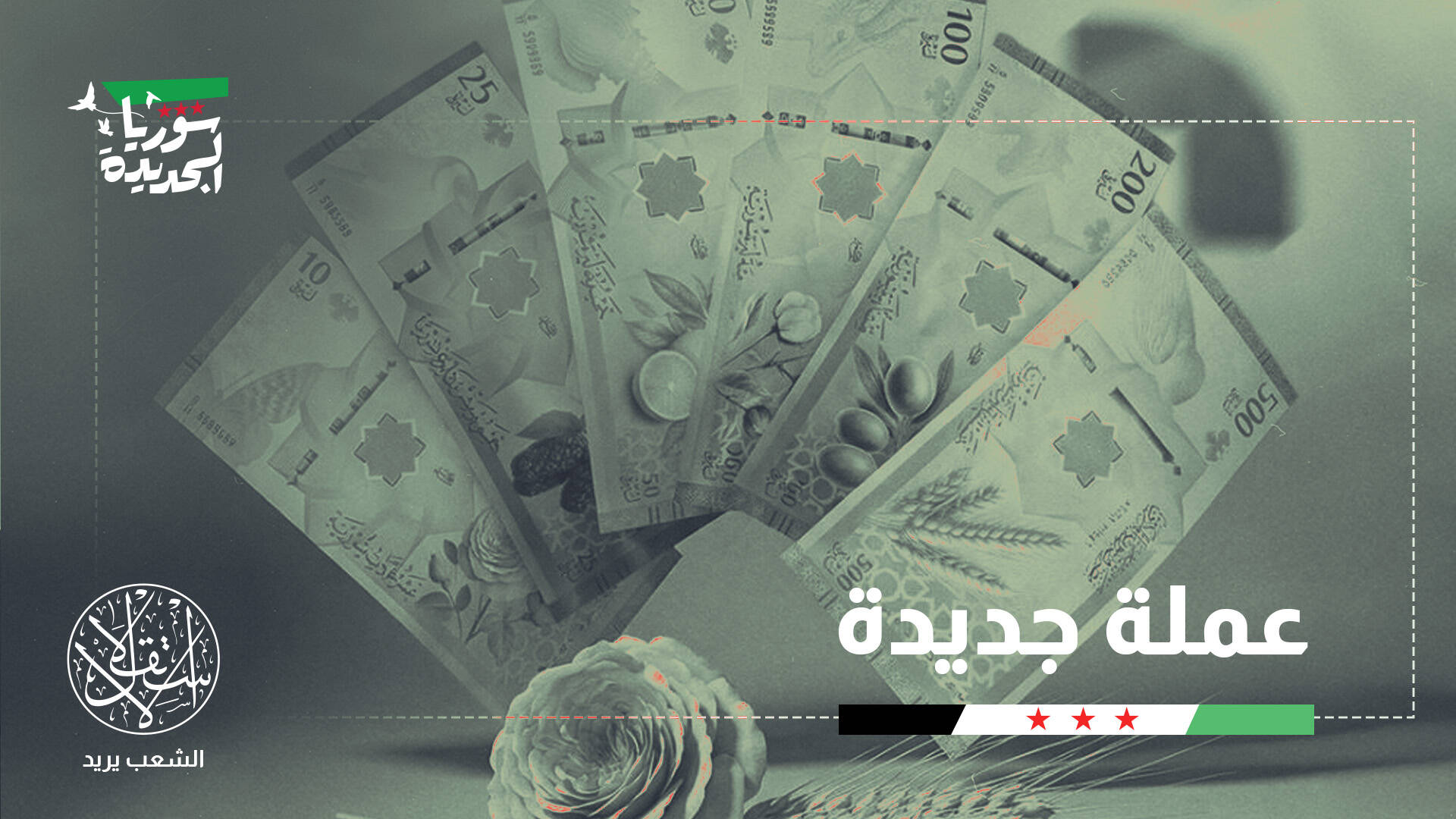 حذف صفرين من الليرة السورية.. كسر إرث العقوبات أم رهان محفوف بالمخاطر؟