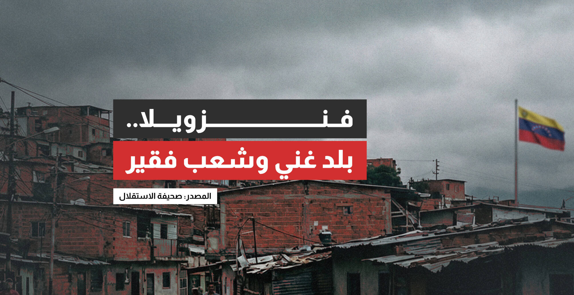 فنزويلا..  بلد غني وشعب فقير (إنفوجراف)