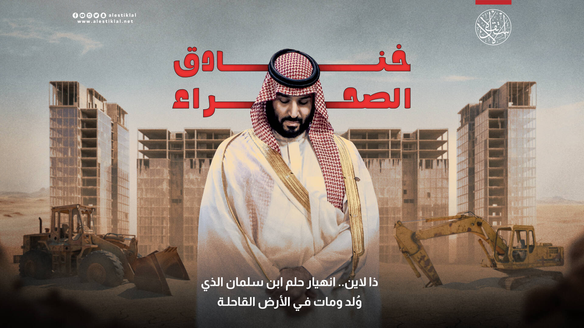 ذا لاين.. انهيار حلم ابن سلمان الذي وُلد ومات في الأرض القاحلة (فيديو)