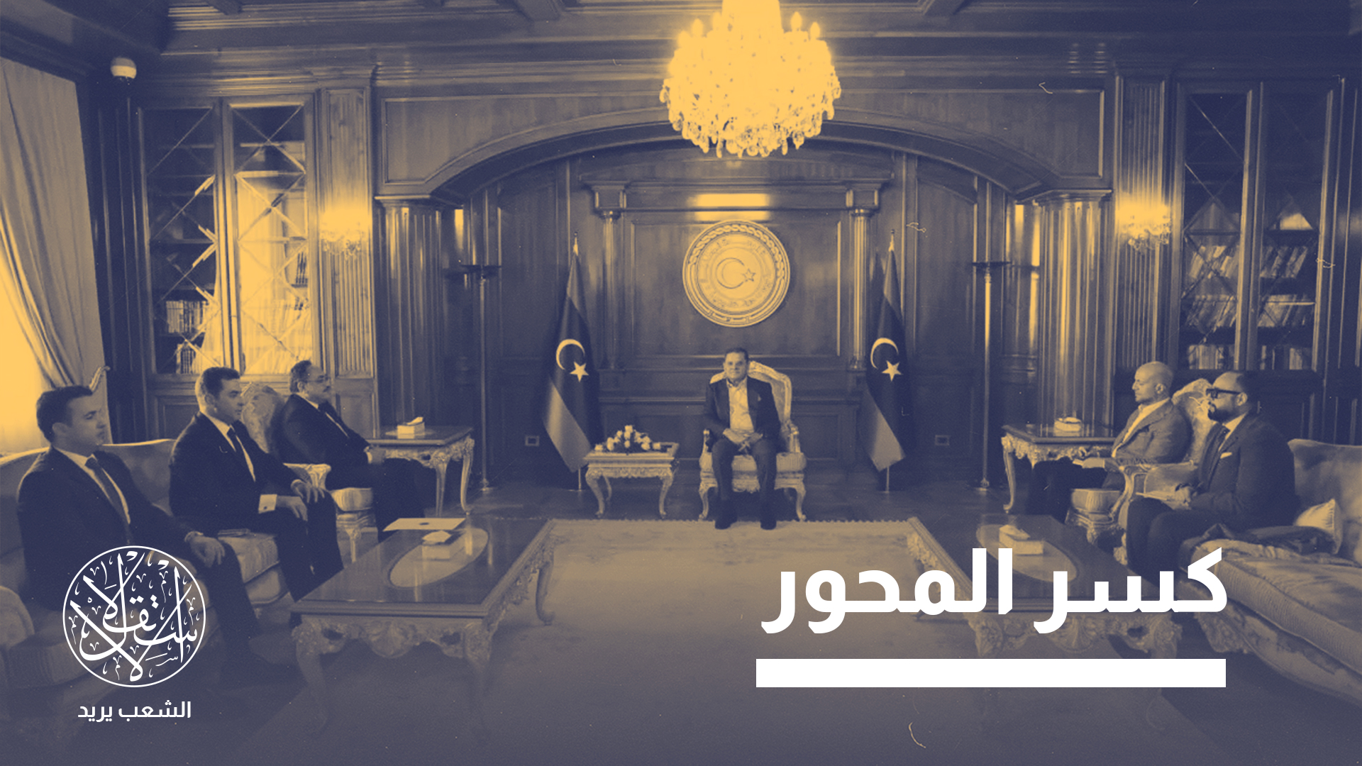 الاستمرار في التعاطي مع ليبيا من زاوية طرف واحد لم يعد يحقق المصالح الاستراتيجية المصرية