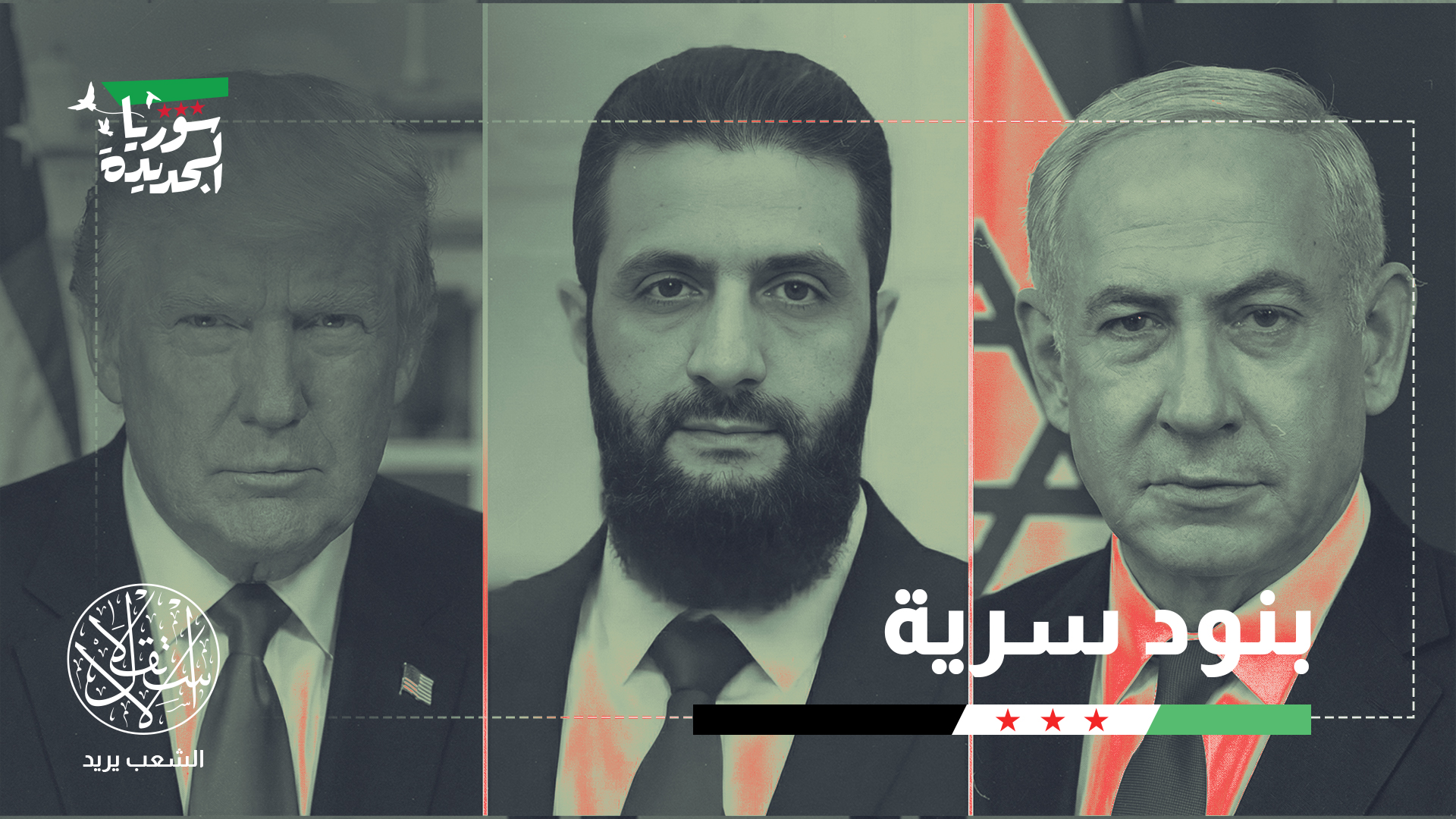 "إدارة ترامب والحكومة السورية تسعيان إلى شيء أكثر حميمية"