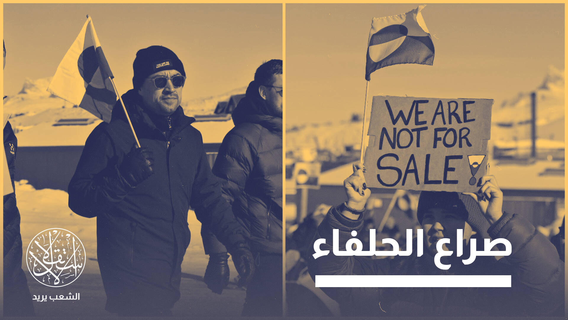 صدع غير مسبوق.. هل تشعل غيرنلاند المواجهة المنتظرة بين أميركا وأوروبا؟