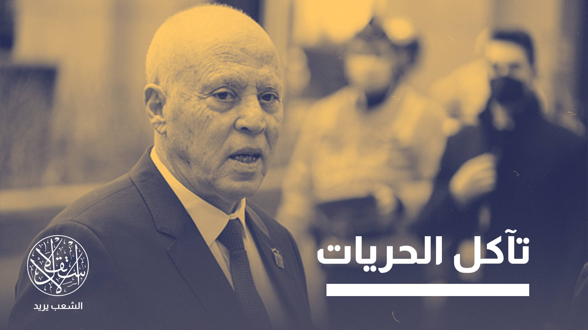 الطوارئ الممتدة خارج القانون.. كيف حوّل سعيّد تونس إلى دولة استثناء مفتوح؟