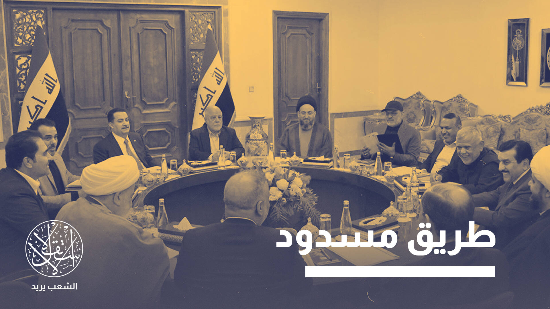 إيقاف المداولات.. لماذا لم يحسم الإطار الشيعي اختيار مرشحه لرئاسة وزراء العراق؟