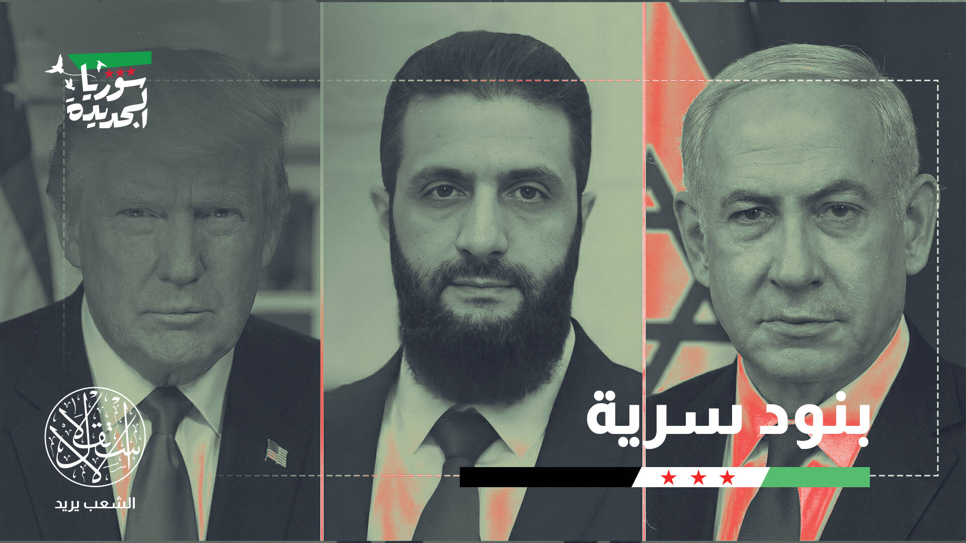 الاتفاق السوري الإسرائيلي.. اتفاق أمني أم تطبيع اقتصادي؟