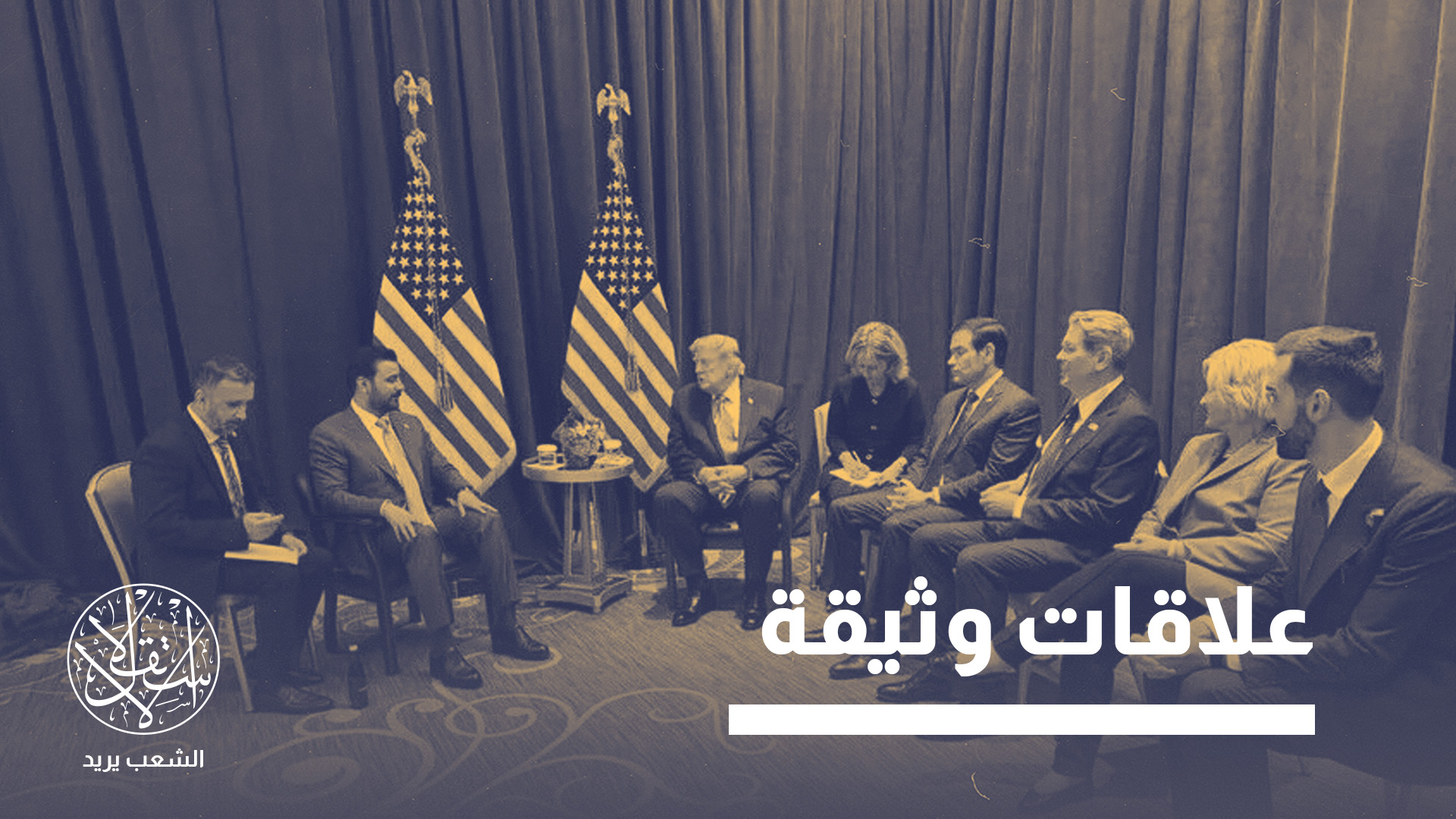 الزيدي يحظى بدعم أميركي ودعم شخصي من الرئيس ترامب