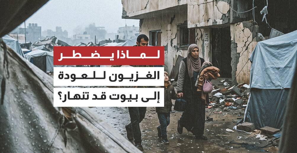 لماذا يضطر الغزيون للعودة إلى بيوت قد تنهار؟