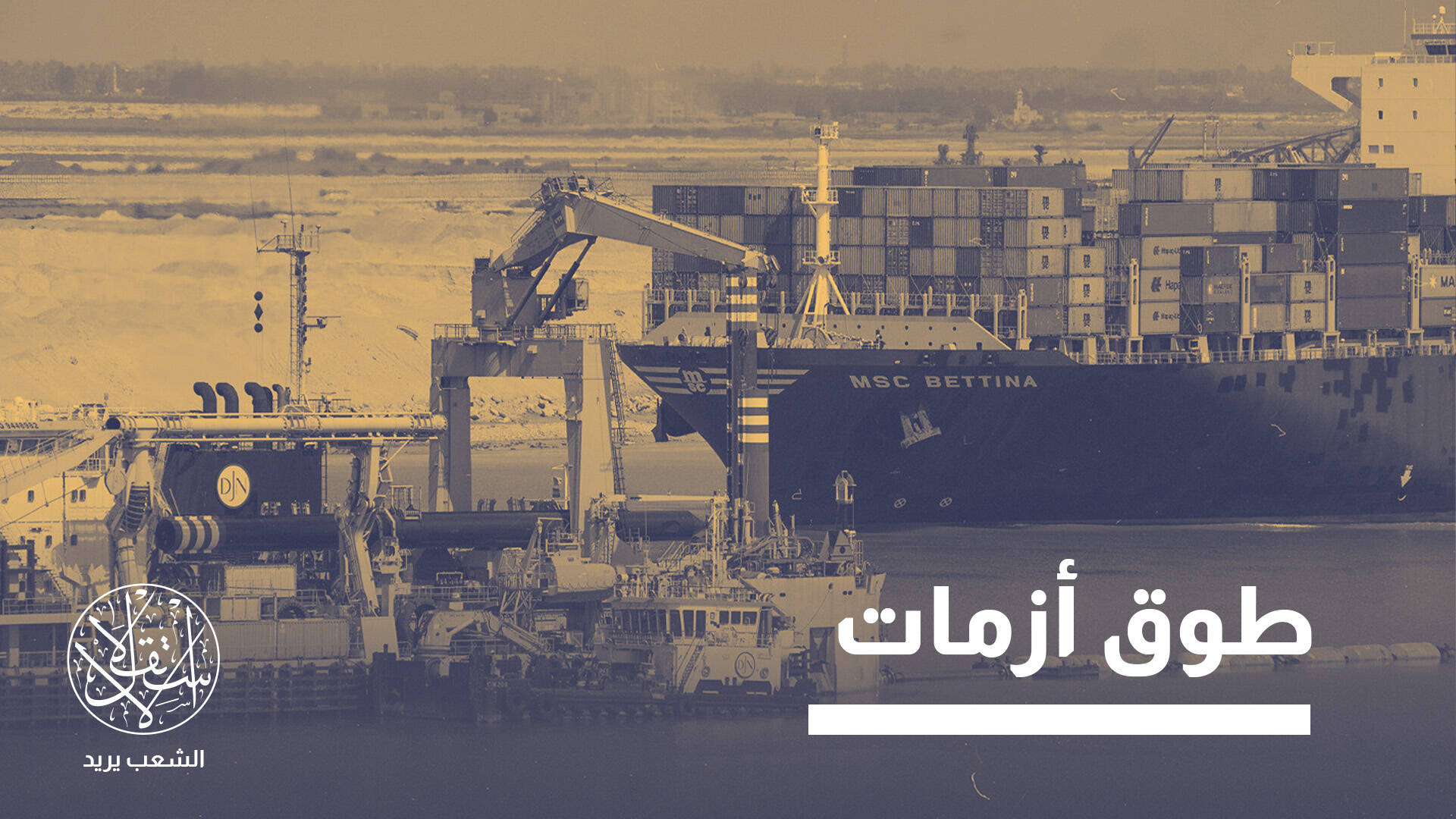 مصر وروسيا في ممرات التجارة.. كيف تعيد الأزمات تشكيل الحسابات؟