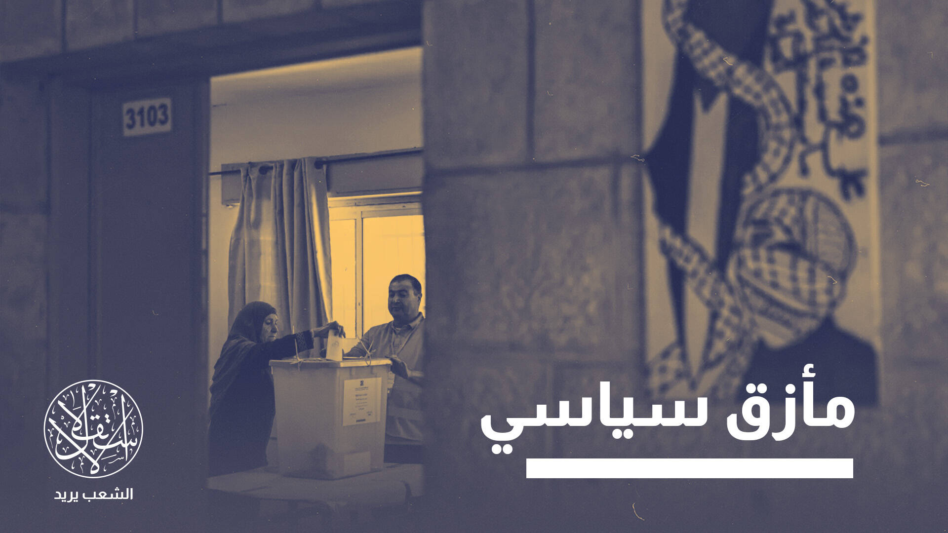 قلق إسرائيلي.. معهد عبري يدعو لإفشال الانتخابات الفلسطينية لمنع عودة حماس