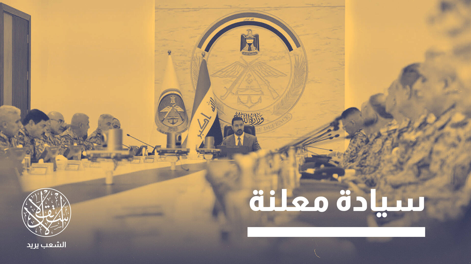 العراق بعد انسحاب التحالف.. من يفرض قرار الدولة ويمسك بسلاحها؟