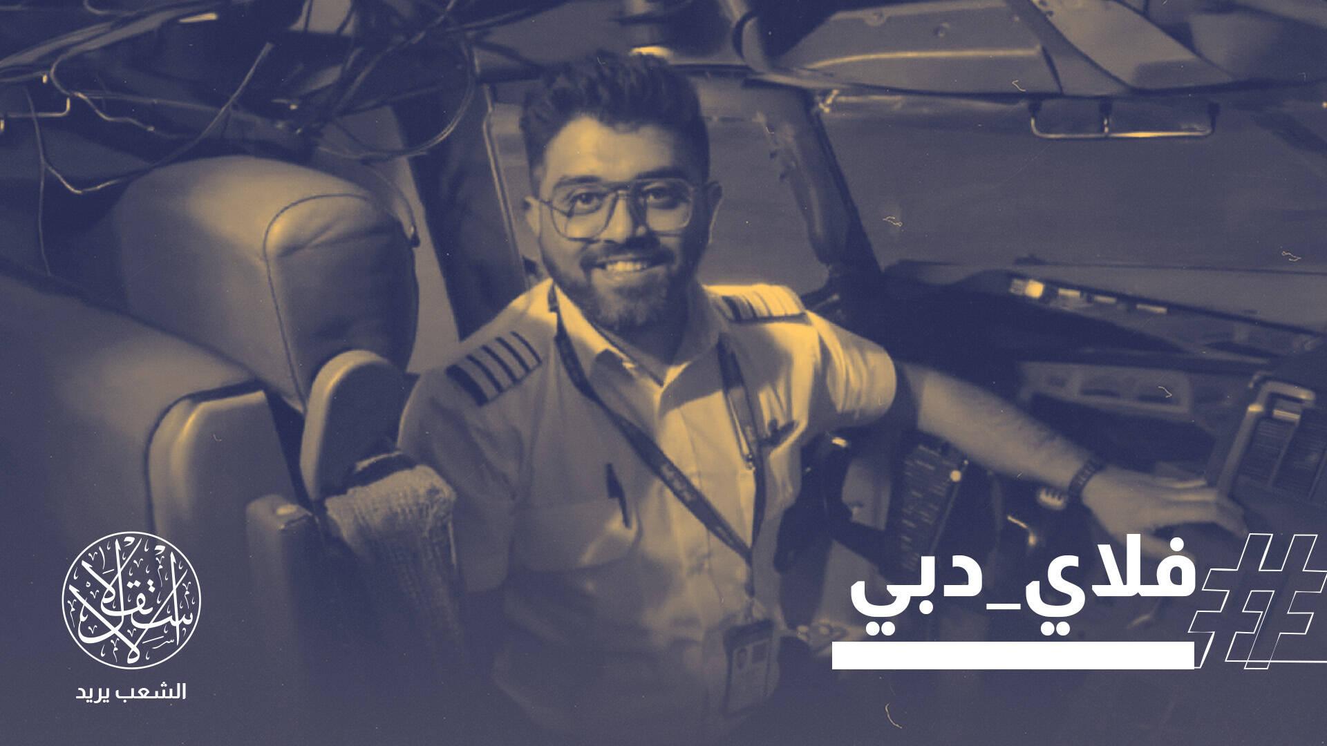 محاولة اختطاف أم فرض للتطبيع.. تشكيك واسع في رواية إسرائيل حول رحلة "فلاي دبي"