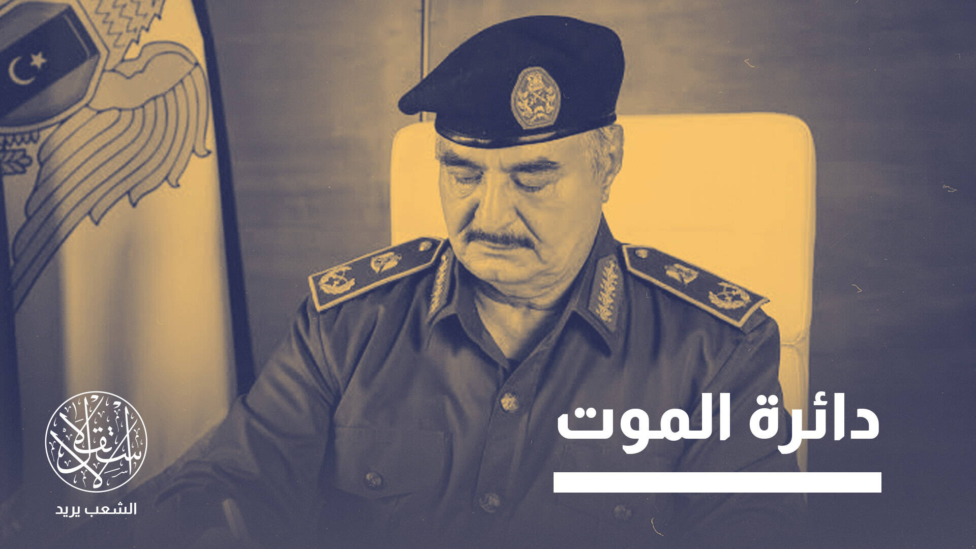 عودة الإعدام إلى شرق ليبيا.. أين تنتهي سلطة القضاء وأين تبدأ سلطة العسكريين؟