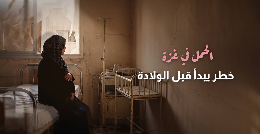 الحمل في غزة.. خطر يبدأ قبل الولاد