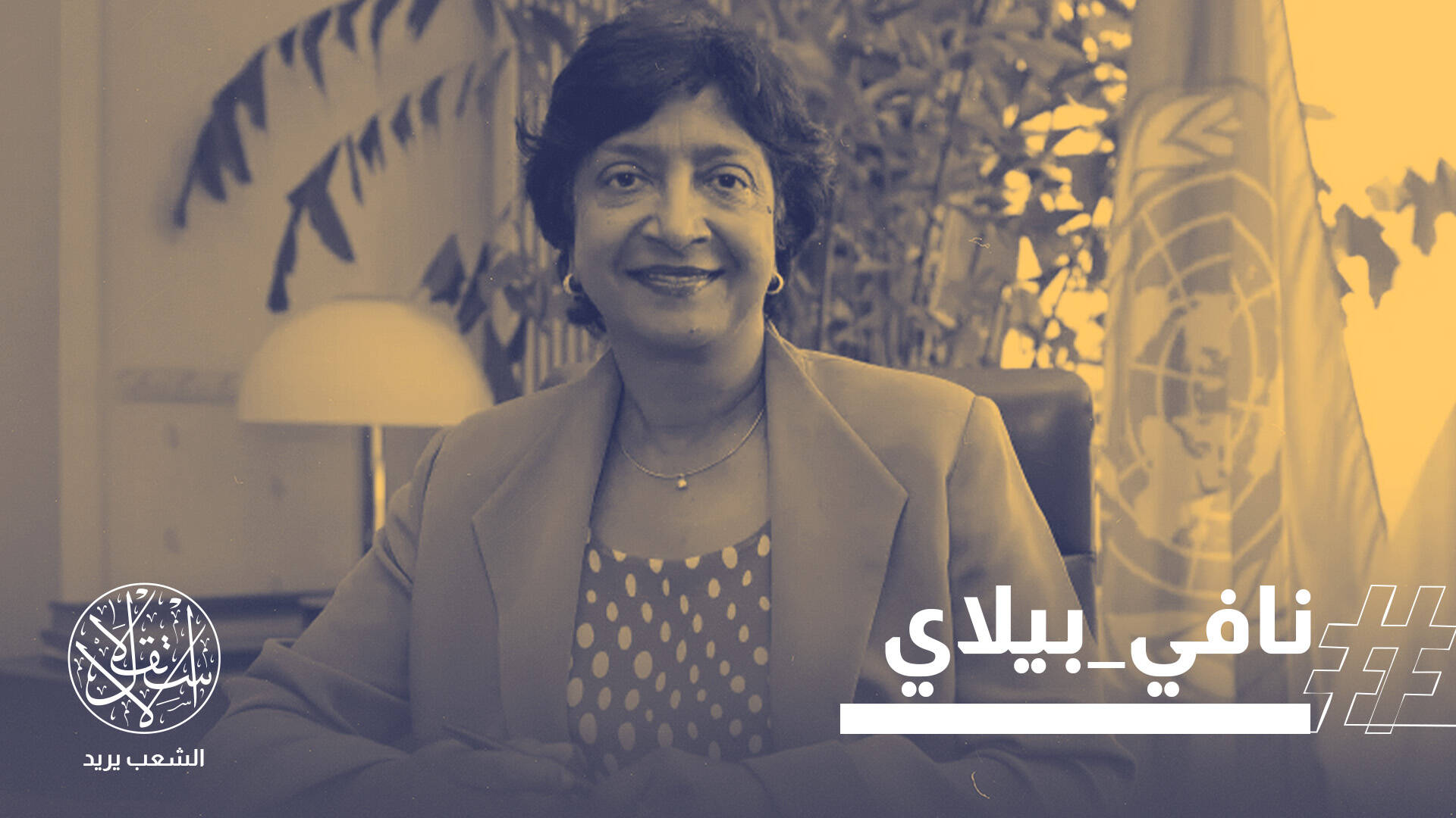 سخرت من ترامب وأبكت إسرائيل.. قاضية اتهمت إسرائيل بالإبادة الجماعية تفوز بنوبل للسلام