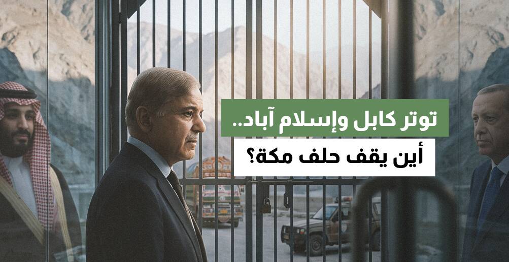 توتر كابل وإسلام آباد.. أين يقف حلف مكة؟