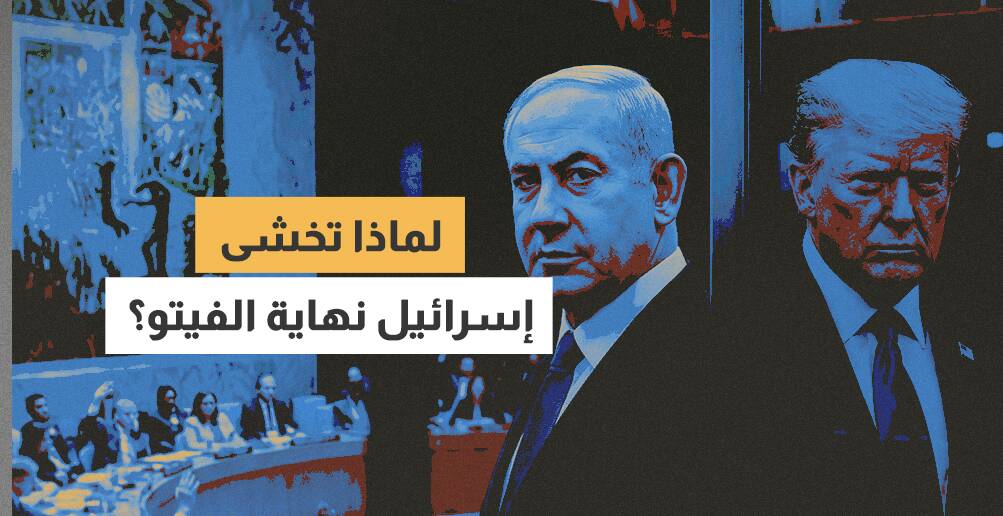 لماذا تخشى إسرائيل نهاية الفيتو؟
