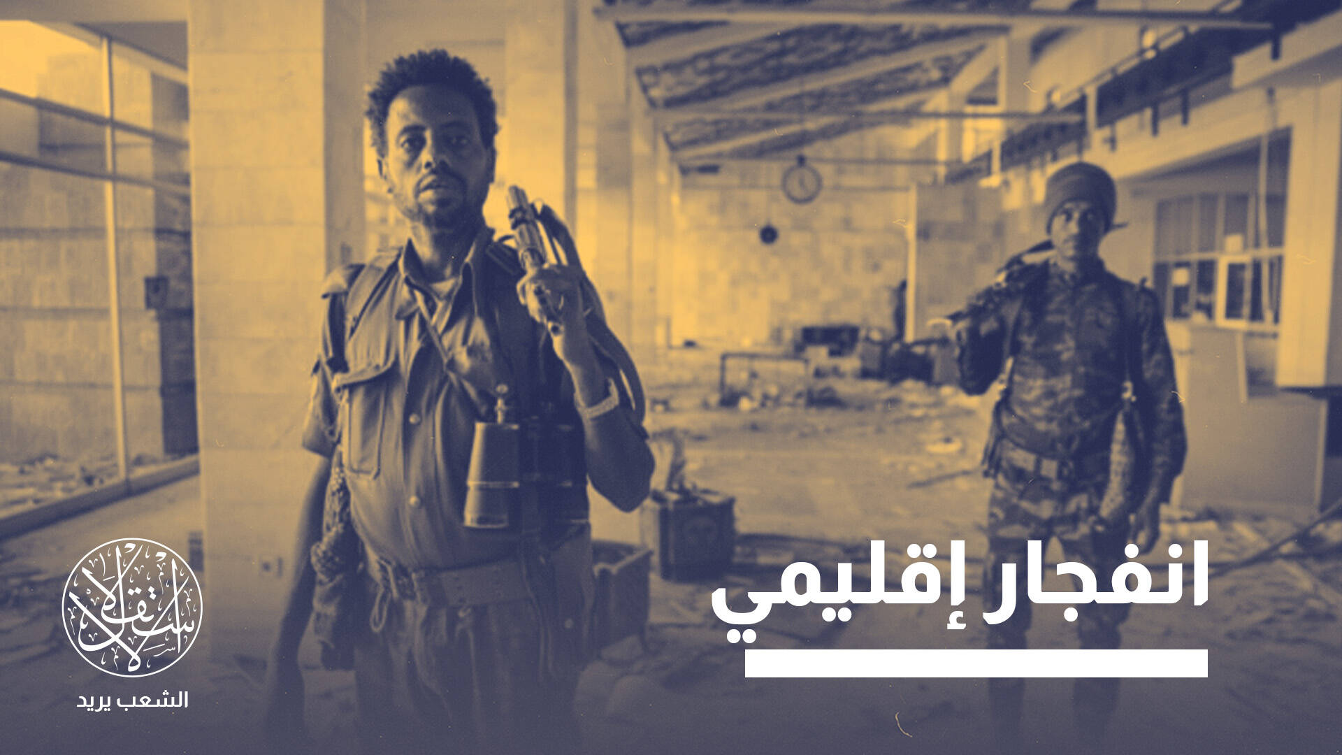 من تيغراي إلى البحر الأحمر.. مخاوف من اتساع رقعة الصراع الإثيوبي