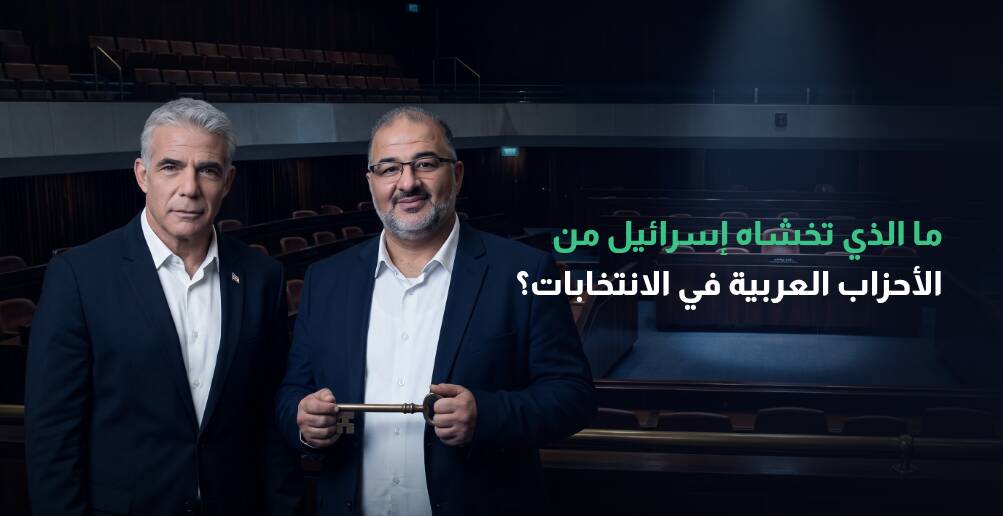 ما الذي تخشاه إسرائيل من الأحزاب العربية في الانتخابات؟