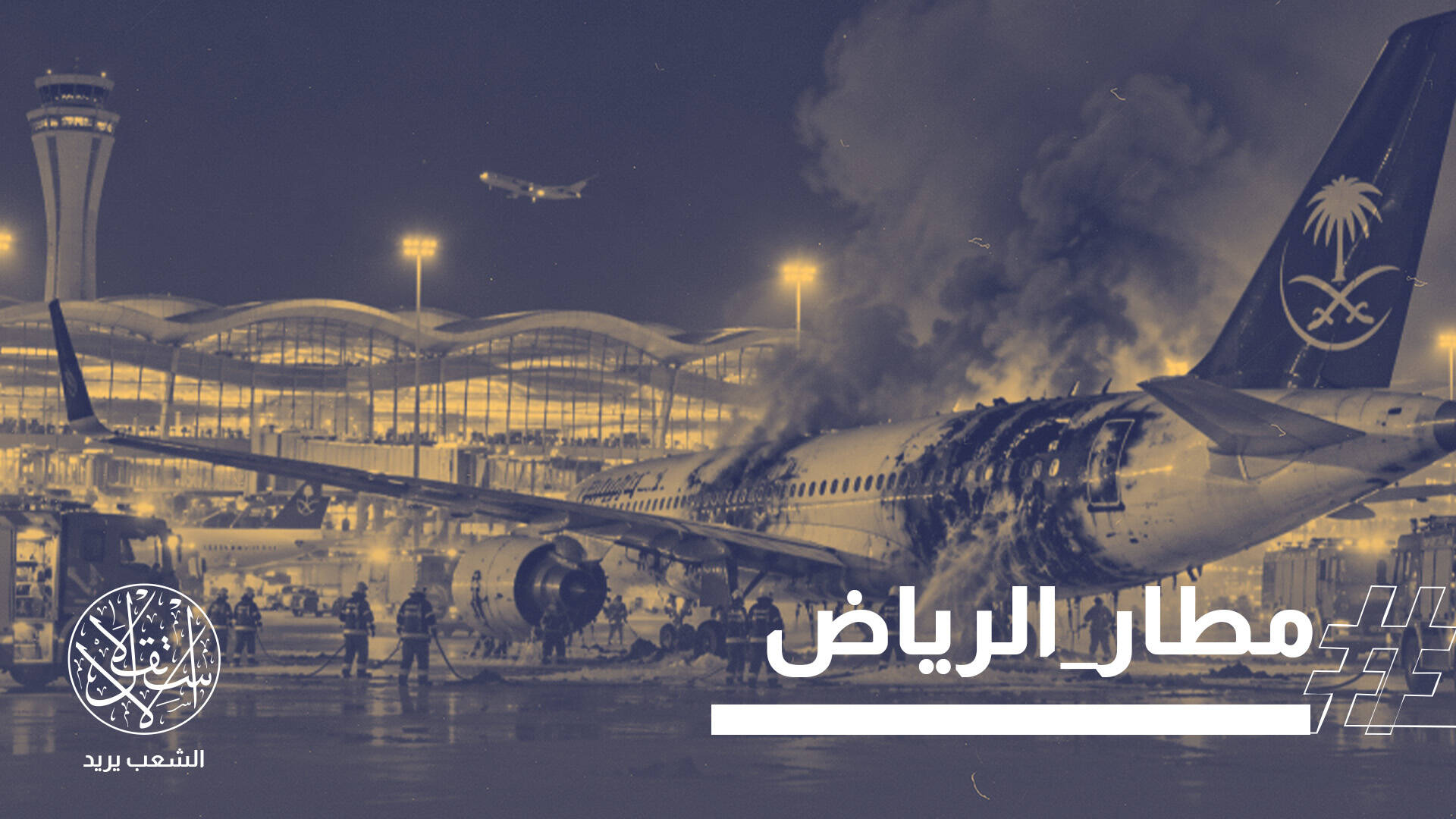 مطار الرياض تحت النار.. هجوم دامٍ يهدد بتوسيع المواجهة بين السعودية والحوثيين