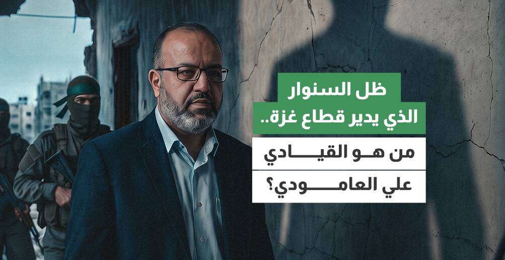 ظل السنوار الذي يدير قطاع غزة.. من هو القيادي علي العامودي؟
