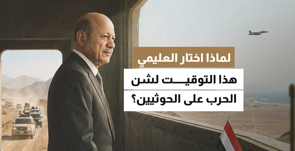 لماذا اختار العليمي هذا التوقيت لشن الحرب على الحوثيين؟