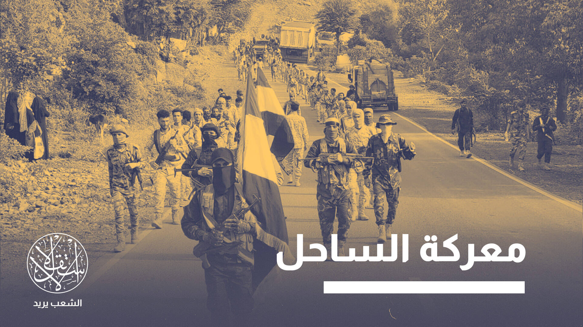 هل يفتح سقوط باب المندب الطريق إلى صنعاء أم يطيل حرب اليمن؟
